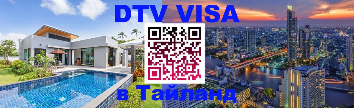 Destination Thailand Visa (DTV виза) 